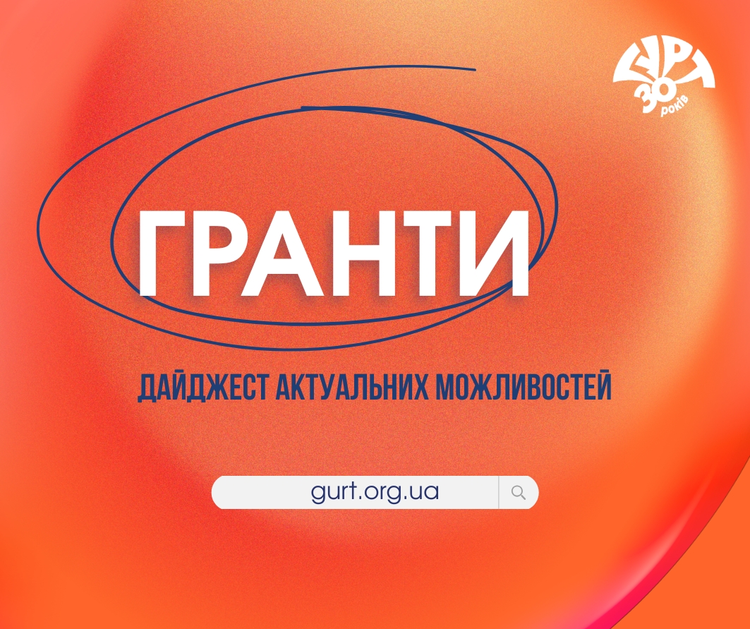 Гранти — дайджест актуальних можливостей
