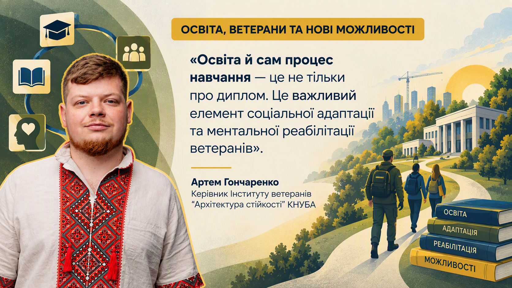Артем Гончаренко про освіту як елемент соціальної адаптації ветеранів