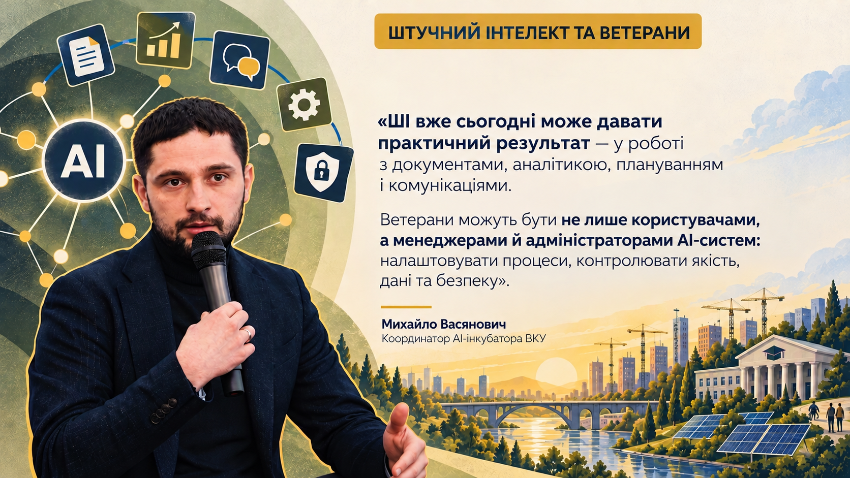 Михайло Васянович про штучний інтелект і нові ролі для ветеранів