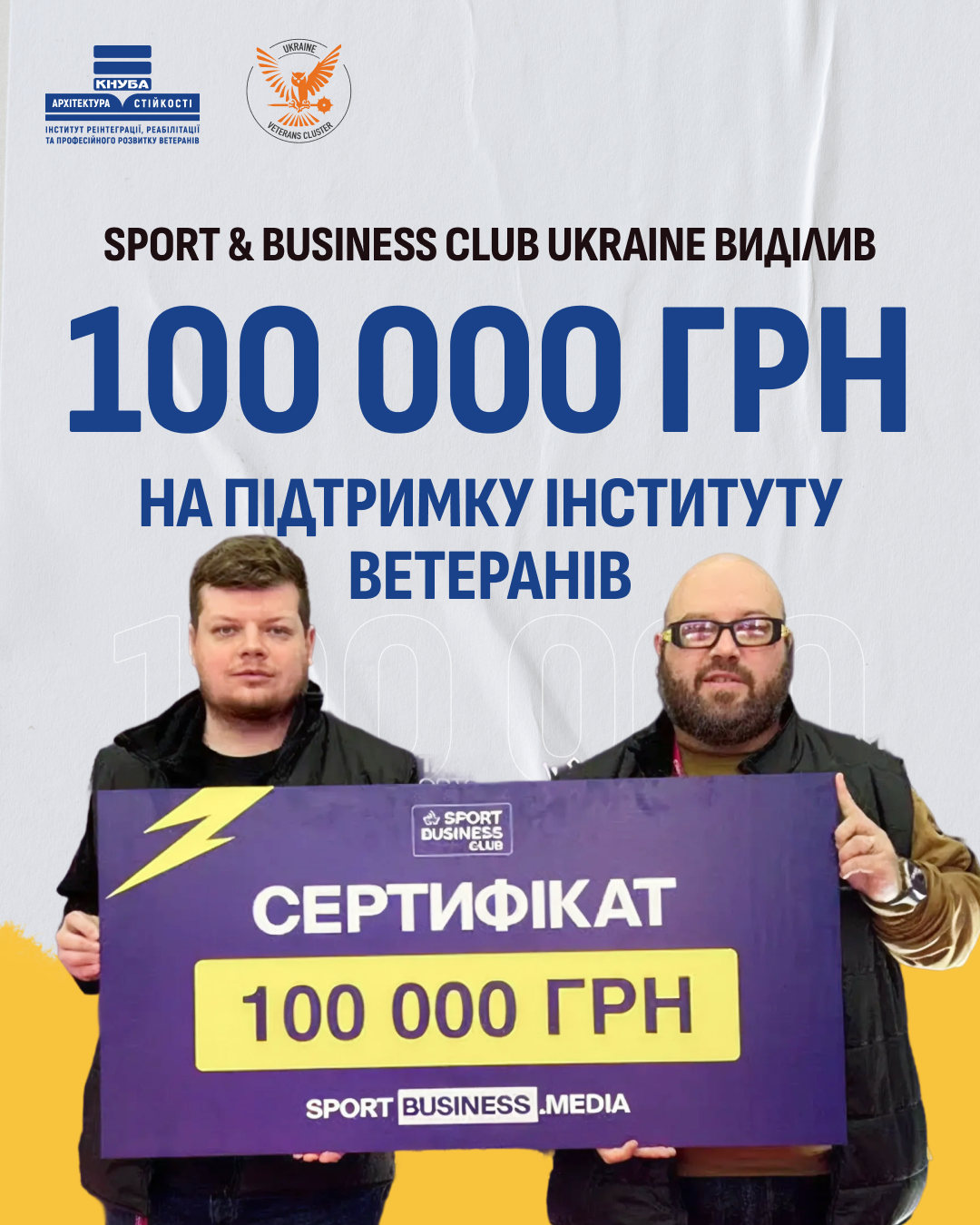 Організація Sport & Business Club Ukraine надала Київському національному університету будівництва i архітектури 100 тисяч гривень, які спрямують на розширення діяльності Інституту ветеранів «Архітектура стійкості».